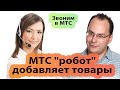 Как в онлайн магазине МТС &quot;робот&quot; добавляет товары людям. Обман или успешный успех?