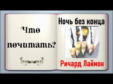 Обзор книги Ночь без конца