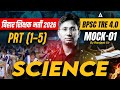 Bihar Teacher Vacancy 2026 | BPSC TRE 4.0 PRT (1-5) Science Class 2026 | Mock-01 | By Ranjeet Sir
