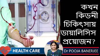 Kidney Disease and Dialysis || কখন কিডনী চিকিৎসায় ডায়ালাসিস প্রয়োজন  হয়  || Dr .Pooja Banerjee||