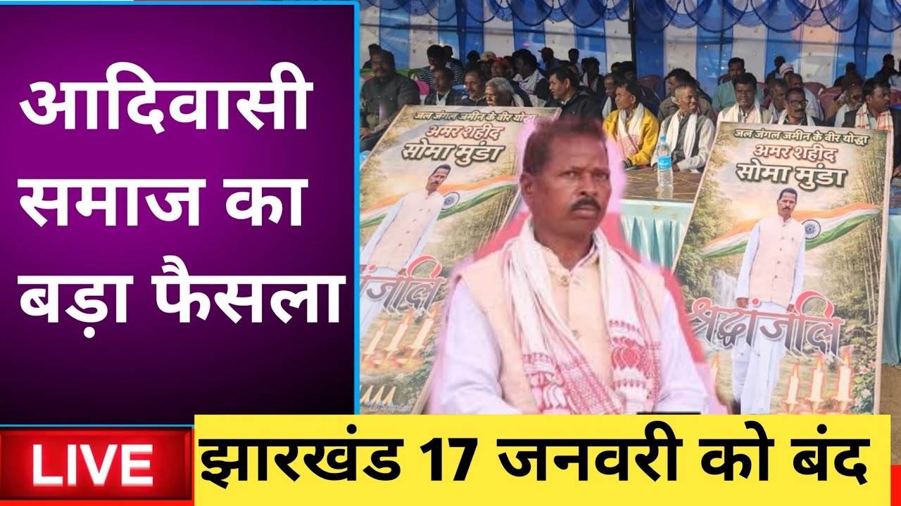 Soma Munda News Live: बड़ा फैसला