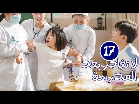 الحلقة 17 من الدراما المدرسية الرومانسية لا تغادر بعد المدرسة Don T Leave After School