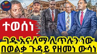 Ethiopia: ሰበር በወልቃ ጉዳይ የዘመነ ውሳኔ ETHIOGUARDIANS news seber zena #ethiopianews screenshot 3