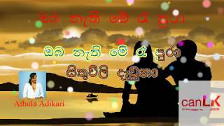 Video thumbnail of "Oba Nathi Me Ra Pura Karaoke (ඔබ නැති මේ රෑ පුරා) (Without voice) Athula Adikari"