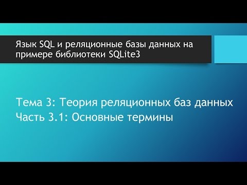 Базы данных. Основные термины теории реляционных баз данных