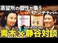 【個性が集うアンテナバー】青木崇高×マスターオブウイスキー静谷和典【ウイスキペディア】#sp3 ジャパニーズウイスキーを育む北の大地