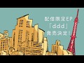 こゑだ 配信限定EP「ddd」クロスフェード