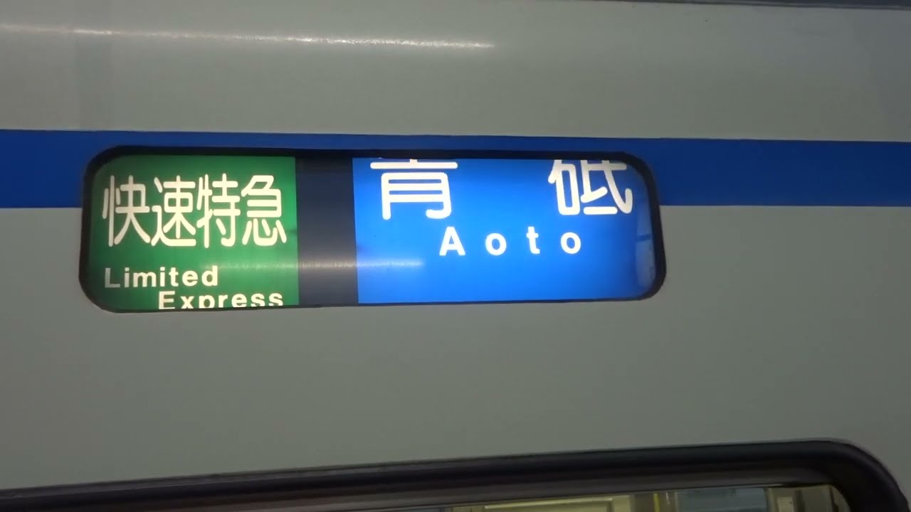 京成　方向幕　3400 京成3400形（種別幕）～｢試｣・｢臨｣・｢回｣ - A.V.C 64（Series181）