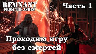 Remnant From The Ashes Героический режим #1 - Проходим игру без смертей
