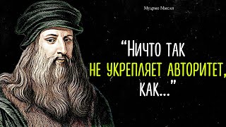 Великолепные цитаты Леонардо да Винчи, которые стоит послушать. Афоризмы, высказывания, мудрые мысли