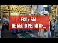 Если бы не было религии… | Атеистический дайджест #427