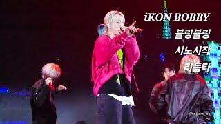 [Fancam] 240309 아이콘 (iKON) - 블링블링 + 시노시작 + 리듬타 (BOBBY FOCUS) 2024 iKON FAN CONCERT CURTAIN CALL