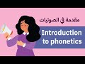 دورة في الصوتيات مقدمة في الصوتيات Introduction To Phonetics الرخصة المهنية اللغة الإنجليزية 