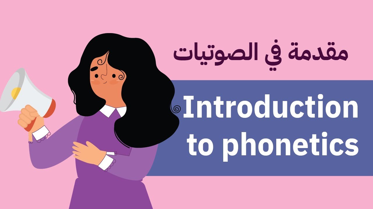 دورة في الصوتيات ( مقدمة في الصوتيات)  Introduction to phonetics - الرخصة المهنية اللغة الإنجليزية