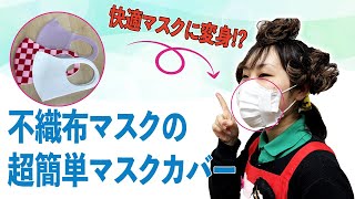 【不織布マスクの超簡単マスクカバーの作り方】今流行のインナーマスクカバーをより簡単にハンドメイド☆DIY mask cover