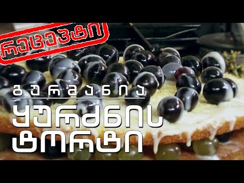 ყურძნის წვნიანი ქატოს და შვრიის პურით (რეცეპტი)