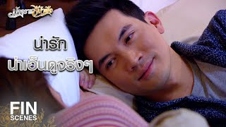 FIN | บทจะดีก็ดีใจหาย บทจะร้ายก็ร้ายจนหน้ากลัว | มัจจุราชสีน้ำผึ้ง EP.11 | Ch3Thailand