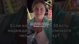 После 30 реально найти людей по духу? Подруг? Знакомых? 😂 как после 30 выйти замуж за принца