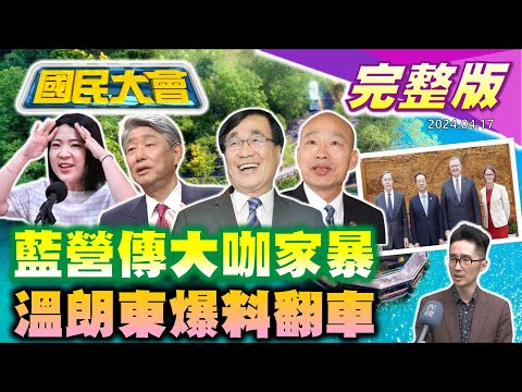 【國民大會完整版】藍營大咖s遭爆家暴慣犯!黃曙光請辭黃珊珊抱不平!溫朗東控徐巧芯尪免役特權翻車!蔡英文留停電危機給賴清德!和牛燒肉爆用過期肉日籍老闆遭起底!｜20240417