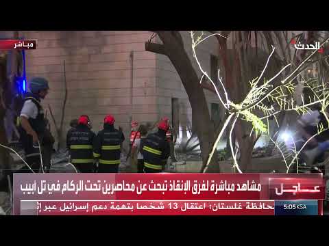 إسرائيل: تقييم الأضرار بعد هجوم صاروخي إيراني