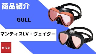 mic21ダイビングショップGULL VADER GM-1269 GM-1255