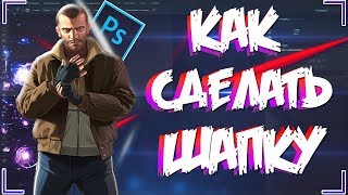 КАК СДЕЛАТЬ РЕАЛЬНО КРУТУЮ ШАПКУ ДЛЯ YOUTUBE КАНАЛА ЗА 5 МИНУТ!!!