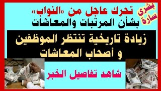 عاجل من النواب بشأن المرتبات والمعاشات. زيادة تاريخية تنتظر الموظفين و أصحاب المعاشات شاهد التفاصيل