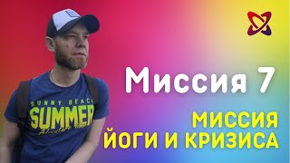 СЮЦАЙ МИССИЯ 7. ЙОГА И КРИЗИС.