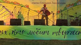 Игорь Шипков на Заволокинском фестивале