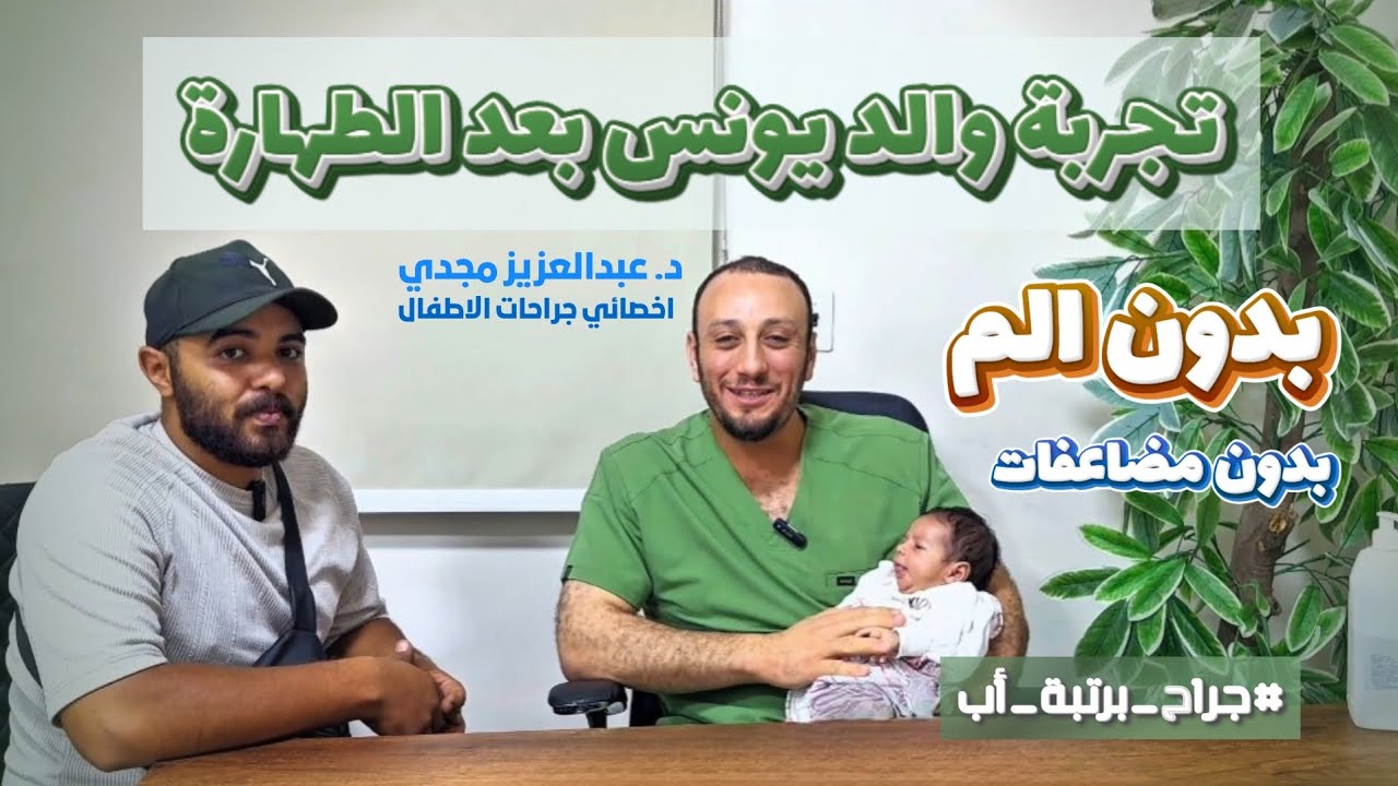 تكلفة عملية الطهارة في مصر  2026 