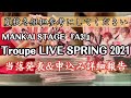 【当落発表】エーステ/トルライ春組 CD○○枚で何公演当たる!?