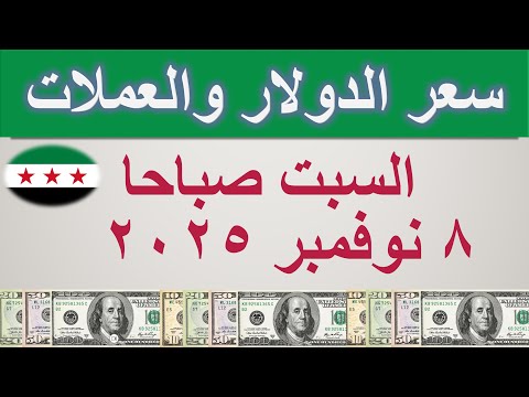 سعر الدولار اليوم في سوريا السبت ٨ نوفمبر ٢٠٢٥