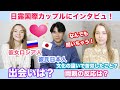 ロシア人彼女🇷🇺日本人彼氏🇯🇵日露国際カップルにインタビュー！２人の出会いは？初デートは？両親の反応、文化の違いなどなどについてなんでも聞いちゃいます！