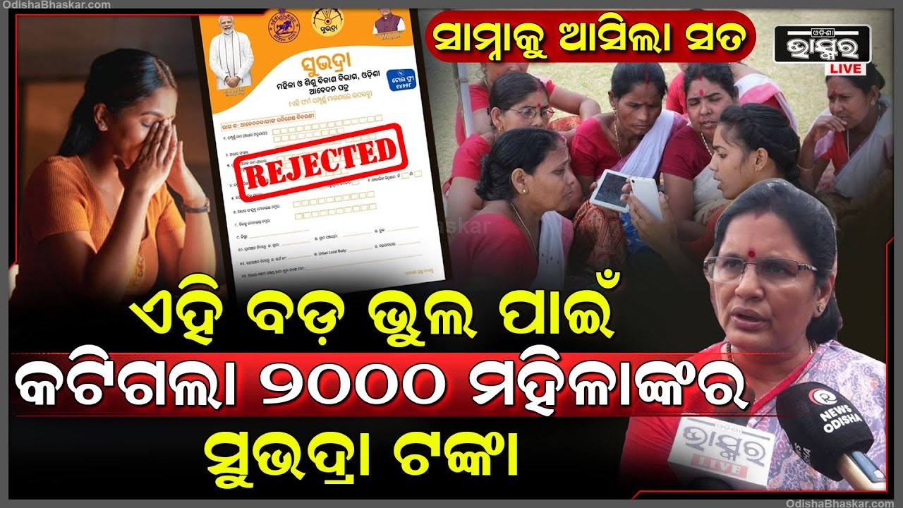 କେଉଁ ଭୁଲ ପାଇଁ କଟିଛି 2000ମହିଳାଙ୍କ ସୁଭଦ୍ରା ଟଙ୍କା ,ଜଣା ପଡିଗଲା କାରଣ  Prabhati Parida Subhadra