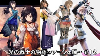 FINAL FANTASY XII THE ZODIAC AGE】光の戦士の物語～アーシェ編
