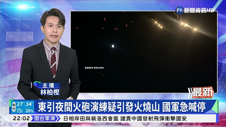 东引夜间火砲演练疑引发火烧山 国军急喊停｜华视新闻 20220805 - 天天要闻