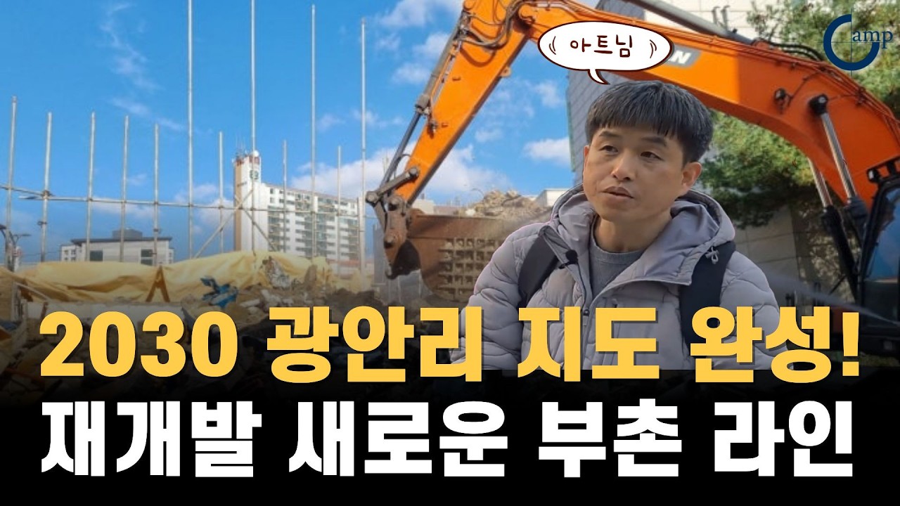 2030 광안동 지도 완성! 재개발 새로운 부촌 라인