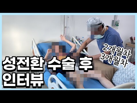 <strong>성전환</strong> 수술 후 2개월, 3개월차 인터뷰