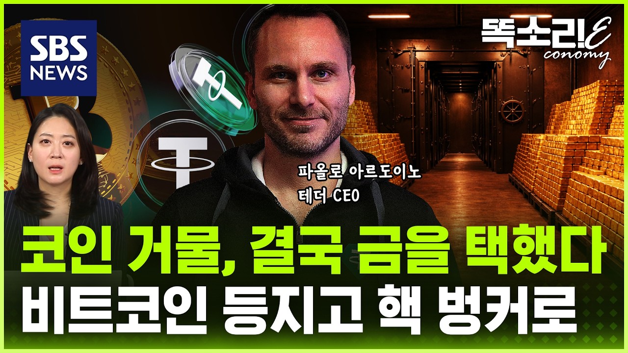 비트코인에서 빠져나오는 거물들… 핵 벙커 속 금괴 쌓는 진짜 이유 / SBS 똑소리E