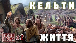 Кельти #2. Культура, побут, релігія.| ЕКСТРАКТ СТРІМУ