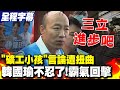 【全程字幕】又是三立! 韓國瑜不忍了霸氣回擊 直言"礦工小孩"發言被刻意扭曲   韓國瑜:我們自己都是辛苦出身憑什麼看不起勞工 image