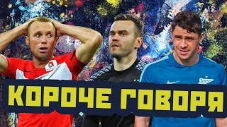 КОРОЧЕ ГОВОРЯ | Как российские клубы провели 2016 год