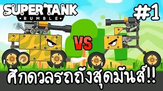 Super Tank Rumble #1 - ศึกดวลรถถังสุดมันส์!! [ เกมส์มือถือ ] screenshot 2