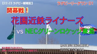 【２２−２３ラグビー観戦記】リーグワンD１ 開幕戦　花園近鉄ライナーズ　vs NECグリーンロケッツ東葛　柏の葉公園総合競技場