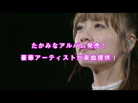 たかみなアルバム発売！豪華アーティストが楽曲提供！