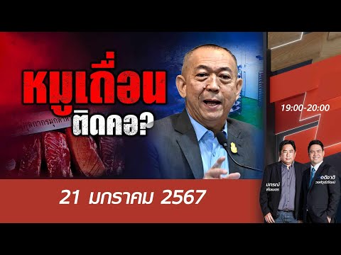 "หมูเถื่อน"ติดคอ ? | 2 บ.ก. | NationTV22