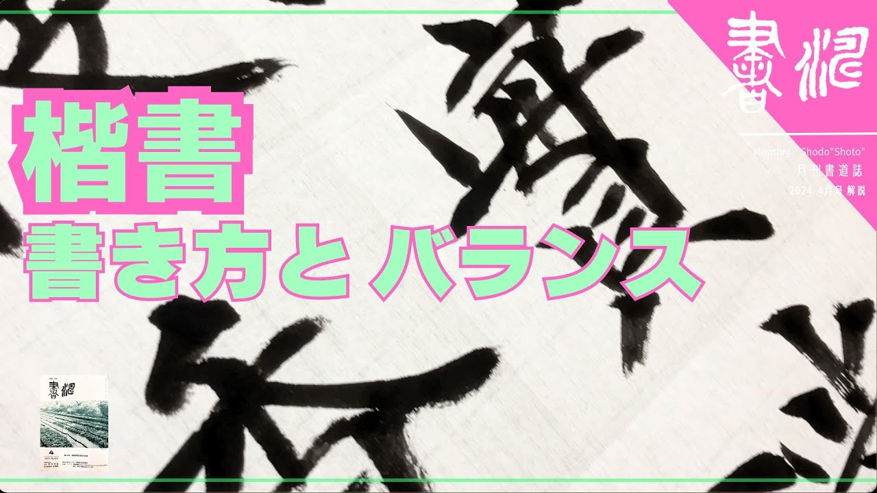 【書道 】楷書の書き方〜書き方とバランス〜＜書濤2024 4月号 解説①半紙＞