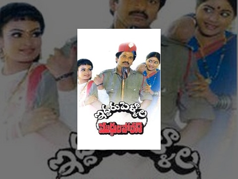 Iddaru Pellala Muddula Police Full Length Telugu Movie || Rajendra Prasad,  Divyavani,  Poojitha