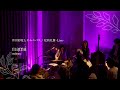 mama (Promotion live edit.)【和田彩花】