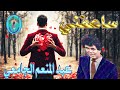 عبد المنعم الجامعي ساعفني عبد المنعم الجامعي ساعفني